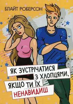 Бумажная книга «Як зустрічатися з хлопцями, якщо ти їх ненавидиш», автор Блайт Роберсон - фото №1 - миниатюра