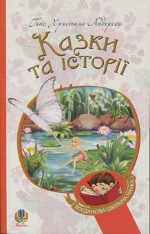 Бумажная книга «Казки та історії», автор Ханс Кристиан Андерсен - фото №1 - миниатюра