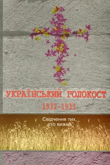 Бумажная книга «Український голокост 1932-1933. Свідчення тих, хто вижив. Том 2» - фото №1 - миниатюра
