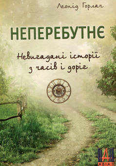 Паперова книга «Неперебутнє », автор Леонід Горлач - фото №1 - мініатюра