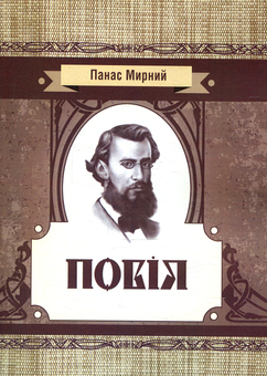 Паперова книга «Повія», автор Панас Мирний - фото №1 - мініатюра