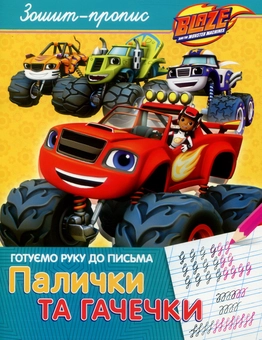 Бумажная книга «Зошит-пропис. "Палички та гачечки". Blaze and the Monster Machiness» - фото №1 - миниатюра