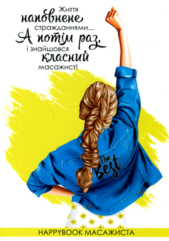  «Блокнот Figasse HappyBook Масажиста (ХМА0001)», бренда Figasse - фото №1 - миниатюра