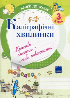 Паперова книга «Каліграфічні хвилинки. 3 клас», автор Галина Іванова - фото №1 - мініатюра