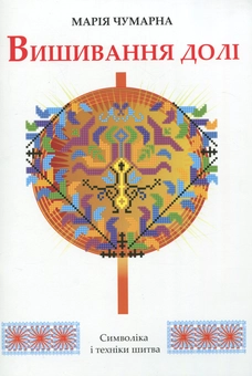 Бумажная книга «Вишивання долі», автор Мария Чумарна - фото №1 - миниатюра