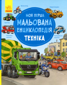 Бумажная книга «Моя перша мальована енциклопедія (комплект із 4 книг)», авторов Сюзанне Генхойзер, Даниэла Пруссе - фото №8 - миниатюра
