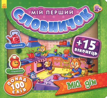 Бумажная книга «Мій перший словничок. Мій дім» - фото №1 - миниатюра