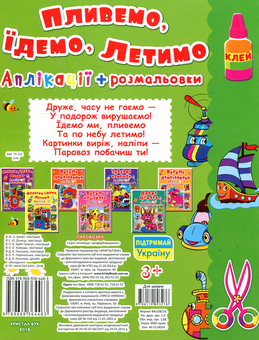 Бумажная книга «Паровозик. Пливемо, їдемо, летимо. Аплікації та розмальовки» - фото №2 - миниатюра