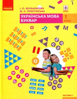 Бумажная книга «Українська мова. Буквар. 1 клас. Частина 1», авторов Марина Пристинская, Инна Большакова - фото №1 - миниатюра