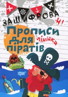 Бумажная книга «Зашифровані прописи для піратів. Лінійка», автор Анастасия Фисина - фото №1 - миниатюра
