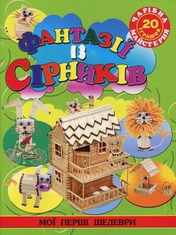 Бумажная книга «Чарівна майстерня (комплект із 15 книг)», авторов Жанна Шквыря, Ирина Гученко, Алина Пицык, Анастасия Иванова, Екатерина Титова, Анна Деревянко, И. Филенко, Екатерина Чудина - фото №11 - миниатюра