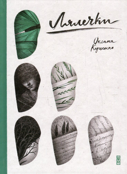 Паперова книга «Лялечки», автор Оксана Куценко - фото №2 - мініатюра