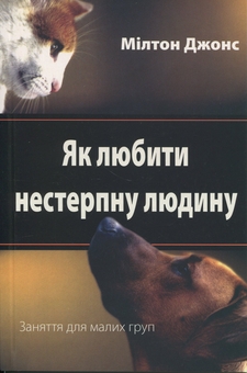 Бумажная книга «Як любити нестерпну людину», автор Милтон Джонс - фото №1 - миниатюра