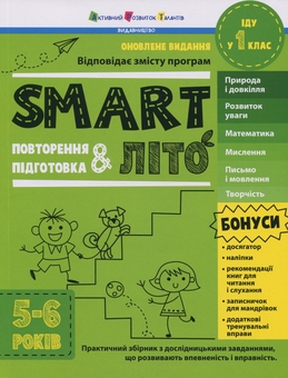 Бумажная книга «SMARTліто. Іду у 1 клас», автор Наталия Коваль - фото №1 - миниатюра