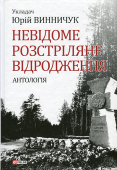 Электронная книга «Невідоме Розстріляне Відродження», авторов Олекса Слисаренко, Людмила Старицкая-Черняховская, Дмитрий Тась, Борис Тенета, Гаврила Левченко, Петр Ванченко, Николай Минько, Владимир Штангей, Дмитрий Бузько, Дмитрий Борзяк, Гордей Коцюба, Гордей Брасюк, Сергей Жигалко, Остап Демчук, Петр Голота - фото №1 - миниатюра