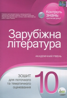 Паперова книга «Зарубіжна література. Зошит для поточного та тематичного оцінювання. 10 клас», автор Тетяна Проценко - фото №1 - мініатюра