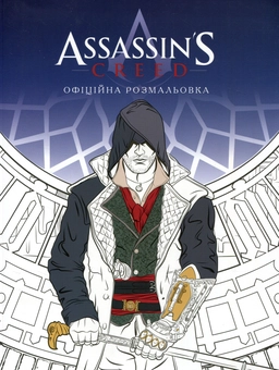 Паперова книга «Assassin'S Creed. Офіційна розмальовка» - фото №1 - мініатюра