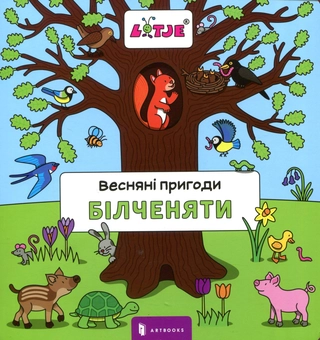 Бумажная книга «Весняні пригоди білченяти», автор Лизелот Верштеег - фото №2 - миниатюра