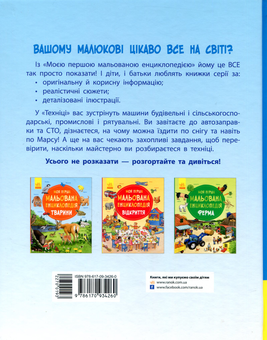 Бумажная книга «Моя перша мальована енциклопедія. Техніка», автор Сюзанне Генхойзер - фото №2 - миниатюра