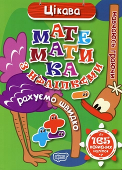 Бумажная книга «Цікава математика з наліпками» - фото №1 - миниатюра