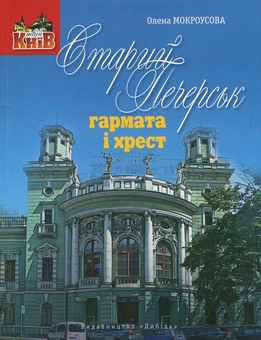 Паперова книга «Старий печерськ. Гармата і хрест», автор Олена Мокроусова - фото №1 - мініатюра