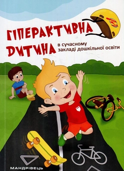 Бумажная книга «Гіперактивна дитина в сучасному закладі дошкільної освіти», авторов Галина Тимошенко, Елена Люкшина, Виктория Пищик, Татьяна Дергачева, Наталья Сыч, Наталья Шавлова, Светлана Коломиец, Елена Ляшенко - фото №1 - миниатюра