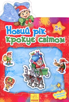 Бумажная книга «Наклейчики. Новий рік крокує світом» - фото №1 - миниатюра