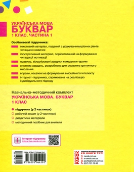 Бумажная книга «Українська мова. Буквар. 1 клас. Частина 1», авторов Марина Пристинская, Инна Большакова - фото №2 - миниатюра