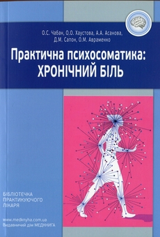 Паперова книга «Практична психосоматика: хронічний біль», авторів О. Хаустова, О. Чабан - фото №1 - мініатюра