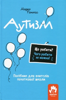 Бумажная книга «Аутизм. Посібник для вчителів початкової школи», автор Марко Понтис - фото №1 - миниатюра