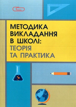 Бумажная «Методика викладання в школі. Теорія та практика», автора Без автора– фото №1