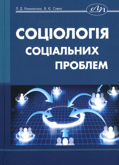 Паперова книга «Соціологія соціальних проблем», авторів Віталій Савка, Лариса Климанська - фото №1 - мініатюра