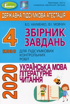 Паперова книга «Збірник завдань для підсумкових контрольних робіт. Українська мова. Літературне читання. 4 клас», автор Віра Науменко - фото №1 - мініатюра