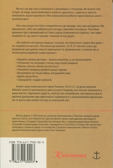 Бумажная книга «Як любити нестерпну людину», автор Милтон Джонс - фото №2 - миниатюра