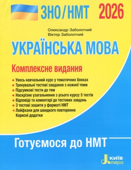 Бумажная книга «ЗНО/НМТ 2026. Українська мова. Комплексне видання», авторов Александр Заболотный, Виктор Заболотный - фото №1 - миниатюра