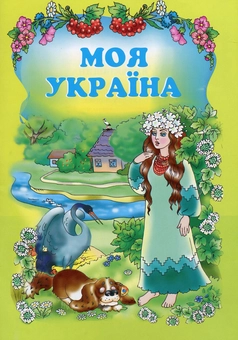 Паперова книга «Моя Україна» - фото №1 - мініатюра