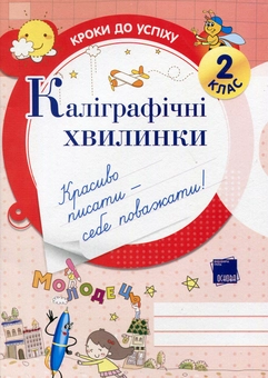 Бумажная книга «Каліграфічні хвилинки. 2 клас», автор Галина Иванова - фото №1 - миниатюра