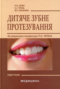 Бумажная книга «Дитяче зубне протезування. Підручник для мед. ВНЗ ІV р.а. », авторов Петр Флис, Стефан Триль, Василий Вознюк - фото №1 - миниатюра