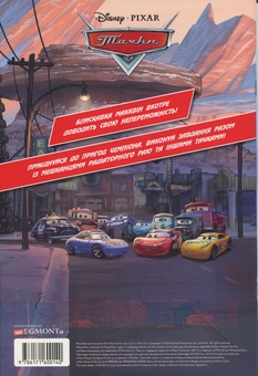 Бумажная книга «Тачки. Книжка-розвивайка з наліпками » - фото №2 - миниатюра