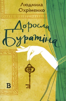 Паперова книга «Доросла Буратіна», автор Людмила Охріменко - фото №1 - мініатюра