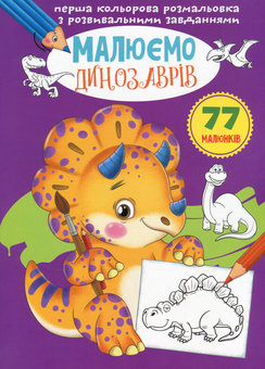 Паперова книга «Малюємо з розвивальними завданнями (комплект із 5 книг)» - фото №6 - мініатюра