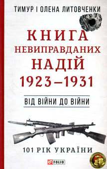 Бумажная книга « Книга невиправданих Надій 1923-1931. Від війни до війни», авторов Елена Литовченко, Тимур Литовченко - фото №1 - миниатюра