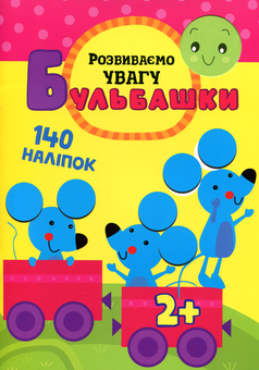 Паперова книга «Бульбашки. Розвиваємо увагу» - фото №1 - мініатюра