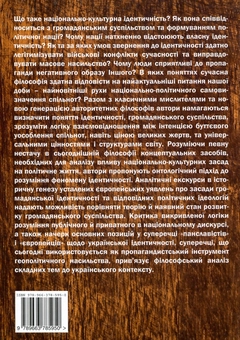 Бумажная книга «Національна ідентичність і громадянське суспільство», авторов Евгений Быстрицкий, Сергей Пролеев, Светлана Лозница, Роман Зимовец, Роман Кобец, Олег Билый - фото №2 - миниатюра