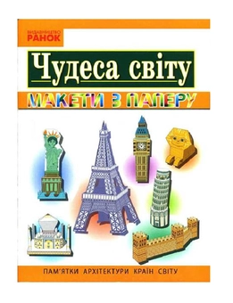 Бумажная книга «Я у світі. 3-4 клас. Чудеса світу. Пам'ятки архітектури країн світу. Макети із паперу», автор Инна Ефимова - фото №2 - миниатюра