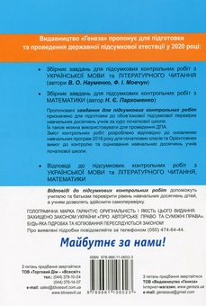 Паперова книга «Збірник завдань для підсумкових контрольних робіт. Українська мова. Літературне читання. 4 клас», автор Віра Науменко - фото №2 - мініатюра
