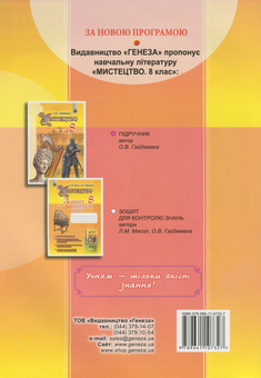 Паперова книга «Мистецтво. Зошит для контролю знань. 8 клас», авторів Людмила Масол, Олена Гайдамака - фото №2 - мініатюра