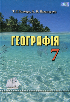 Бумажная книга «Географія. Підручник. 7 клас », автор Татьяна Гильберг - фото №1 - миниатюра