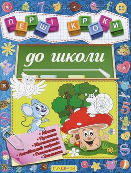 Бумажная книга «Перші кроки (комплект із 6 книг)» - фото №3 - миниатюра