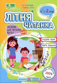 Книга «Літня читанка. З 1 у 2 клас» – Леся Вознюк, купити за ціною